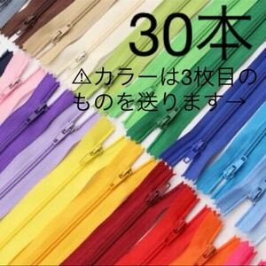 ハンドメイド　手芸　ポーチ　開け閉め　チャック　ジッパー　マルチカラー　30本