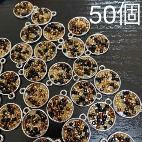 【29】ブラウン系　ビーズ　シルバー　円形　チャーム　50個