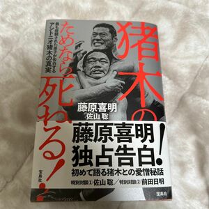 猪木のためなら死ねる！　最も信頼された弟子が告白するアントニオ猪木の真実 藤原喜明／著　佐山聡／著　前田日明／著