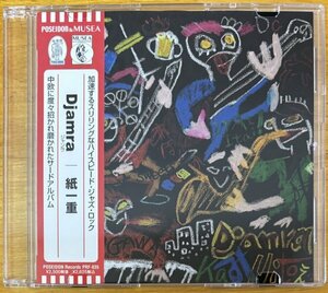◎DJAMRA (ジャンラ) / 紙一重(日本のProg/High Speed Jazz Rock)※国内盤CD/裏ジャケ無し(5mmCase入)【 POSEIDON PRF-035 】2006/7/13発売