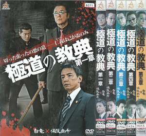 コ00762/極道の教典/全5巻セット/レンタル落ち/中古DVD/白竜　保坂尚希　