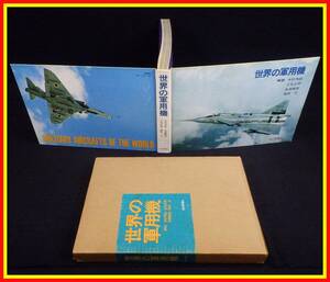 李9453 古本 毎日新聞 世界の軍用機 木村秀政 立花正照 鳥飼鶴雄　藤原洋 せどりに！昭和47年7月20日発行