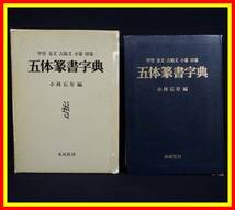 李9337 古本 昭和58年11月15日 第一刷 木耳社刊 甲骨 金文 古?文 小篆 印篆 五体篆書字典 小林石寿 編_画像1