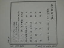 李9337 古本 昭和58年11月15日 第一刷 木耳社刊 甲骨 金文 古?文 小篆 印篆 五体篆書字典 小林石寿 編_画像7