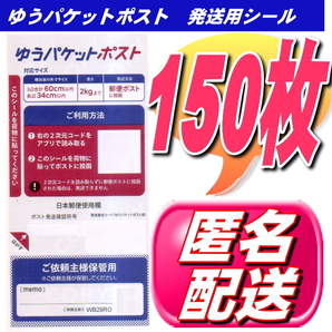 クーポンで200円OFF ★送料無料 ゆうパケットポスト 発送用シール 150枚 ポイント消化 匿名配送でお届け