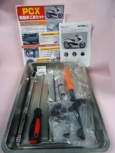 アウトレット!!DAYTONA　77504　PCX駆動系工具セット 　おまけ付き