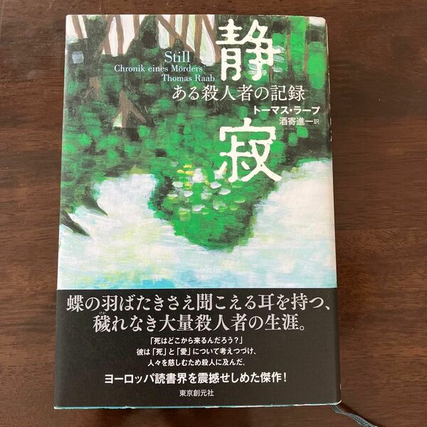 静寂　ある殺人者の記録 トーマス・ラープ／著　酒寄進一／訳