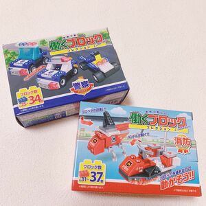 【新品】働くブロックコレクション2個 消防ヘリ(赤)&パトカー(青)