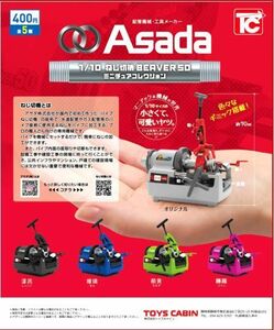 【即決】ラスト6種フルセット　激レアシークレット有り　1/10 Asada ねじ切り機 BEAVER50 ミニチュアコレクション　ガチャ　トイズキャビン