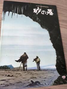 日本映画パンフレット『砂の器』1974年製作　丹波哲郎、森田健作、加藤剛