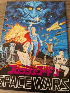 映画パンフレット『フレッシュ・ゴードン Space Wars』1978年公開 アメリカ映画 ジョイパックフィルム配給