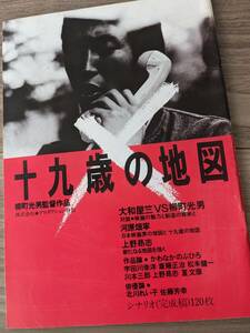 日本映画パンフレット『十九歳の地図』1979年製作★シナリオ収録