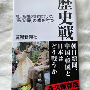 歴史戦　朝日新聞が世界にまいた「慰安婦」の嘘を討つ （産経セレクト　Ｓ－００３） 産経新聞社／著