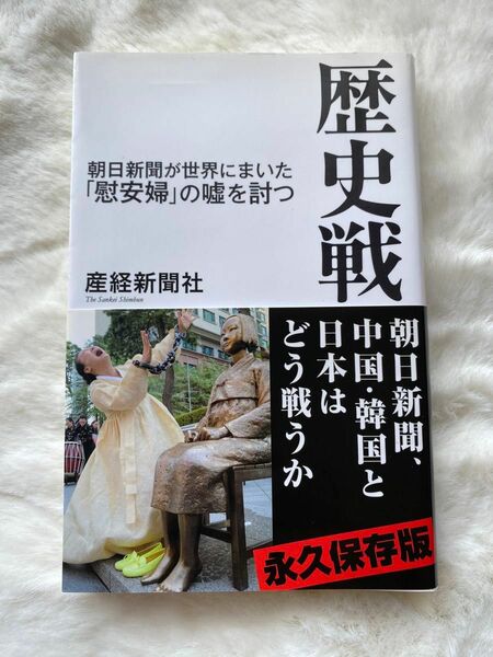 歴史戦　朝日新聞が世界にまいた「慰安婦」の嘘を討つ （産経セレクト　Ｓ－００３） 産経新聞社／著