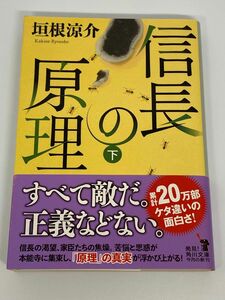 信長の原理　下 （角川文庫　時－か７８－３） 垣根涼介／〔著〕