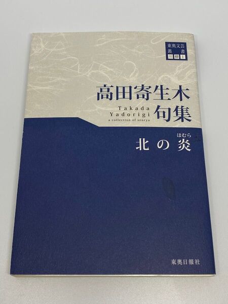 高田寄生木句集 北の炎 東奥文芸叢書