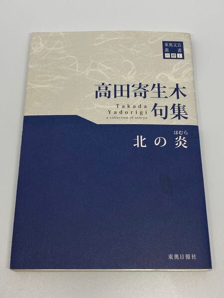 高田寄生木句集　北の炎　東奥文芸叢書