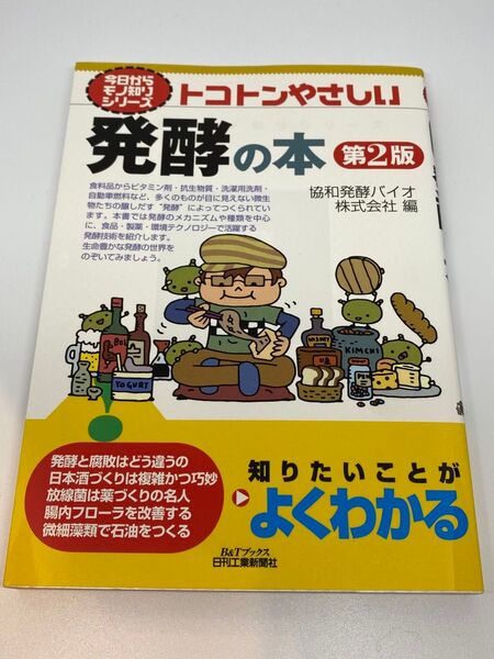 トコトンやさしい発酵の本 （Ｂ＆Ｔブックス　今日からモノ知りシリーズ） （第２版） 協和発酵バイオ株式会社／編