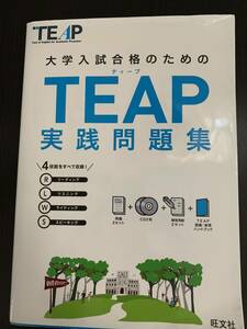 TEAP実践問題集　旺文社