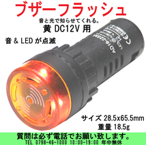 [uas]ブザー フラッシュ アラーム DC12V 黄 スピーカーLED点滅 ビープ音 LEDシグナルライト 音と光で教えてくれる AD16-22SM 送料300円_画像1