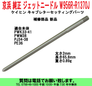 [uas]京浜 純正 ジェットニードル PWK33-41 PWM38 PJ34-38 PE36 W956R-1370J ケイヒン キャブセッティングパーツ 補修部品 新品 送料300円