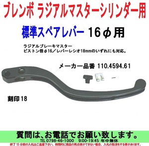 [uas]ブレンボ 純正 スペアー レバー 110.4594.61正規品 BREMBO (ピストン径φ16) 標準ラジアルマスターシリンダー用 未使用新品 送料520円