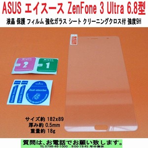 [uas]携帯電話 ASUS エイスース ZenFone 3 Ultra 6.8インチ ZU680KL 液晶 保護 フィルム 強化ガラス クリーニングクロス付 強度9H 送料300