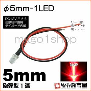 LED 孫市屋 LT015R φ5mm-1LED-赤