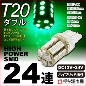 LED 孫市屋 LM24-G T20ダブル-SMD24連-緑