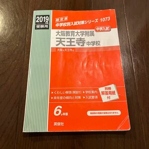 大阪教育大学附属天王寺中学校◆2019年度受験用赤本◆1073 (中学校別入試対策シリーズ)国立中学過去問