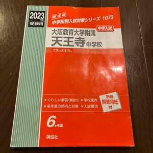 大阪教育大学附属天王寺中学校◆ 2023年度受験用赤本◆1073 (中学校別入試対策シリーズ)国立中学過去問