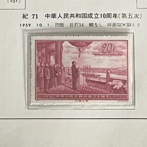 中国切手 紀71 中華人民共和国成立10周年(第5次) 未使用の画像1