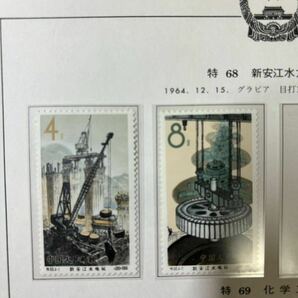 中国切手 特68 新安江水力発電所 未使用の画像1