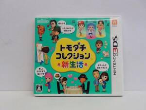 送料無料☆3DSソフト トモダチコレクション 新生活☆