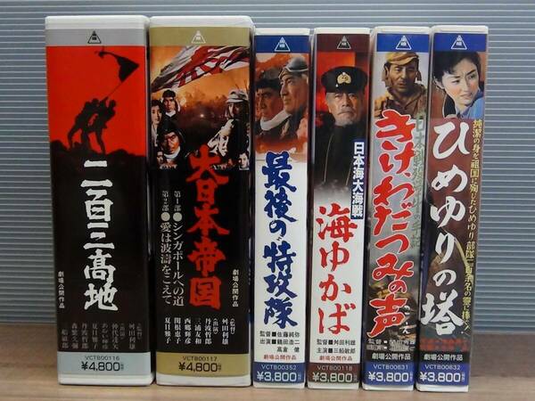 送料無料☆6作品 VHS 二百三高地・大日本帝国・最後の特攻隊・海ゆかば・きけ、わだつみの声・ひめゆりの塔☆ビデオテープ