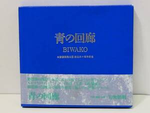 送料無料☆CD 矢吹紫帆 青の回廊 BIWAKO 水資源開発公団 創立三十周年記念☆