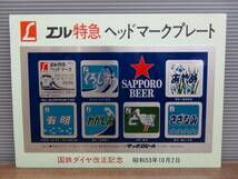 送料無料☆エル特急ヘッドマークプレート 4種set 国鉄ダイヤ改正記念☆昭和53年10月2日 サッポロビール 350ml アルミ缶_画像3