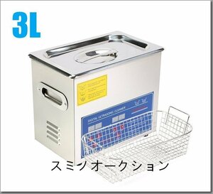 超音波洗浄器 3L デジタル ヒーター/タイマー付き 業務用クリーナー洗浄機.