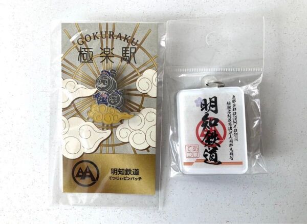 【未開封】 明智鉄道 鉄印 キーホルダー + 極楽駅 てつじぃ ピンバッジ