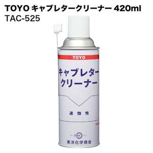 TOYO 東洋化学商会 キャブレタークリーナー 420ml TAC-525 自転車 バイク 農機具 船舶 建機 金型 ガスヤニ 除去