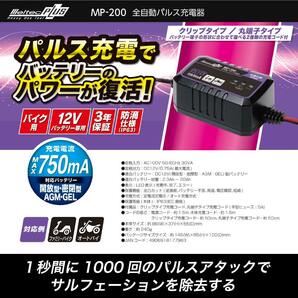 Meltec(メルテック):全自動パルス充電器 DC12V 0.75A バイク用 MP-200 カー用品 大自工業 メルテックプラス 全自動 パルス充電器 12V/750mAの画像4