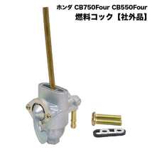 フューエルコック 燃料コック ガソリンコック CB750 K0～K4 CB500four 16950-300-020互換品_画像1