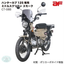 旭風防 ホンダ ハンターカブ125 CT125 JA55/JA65専用 ミドルスクリーン スモーク CT-08B_画像2