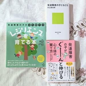 3冊 発達障害の子の立ち直り力「レジリエンス」を育てる本 発達障害の子がぐーんと伸びる心と体の育て方 発達障害の子どもたち
