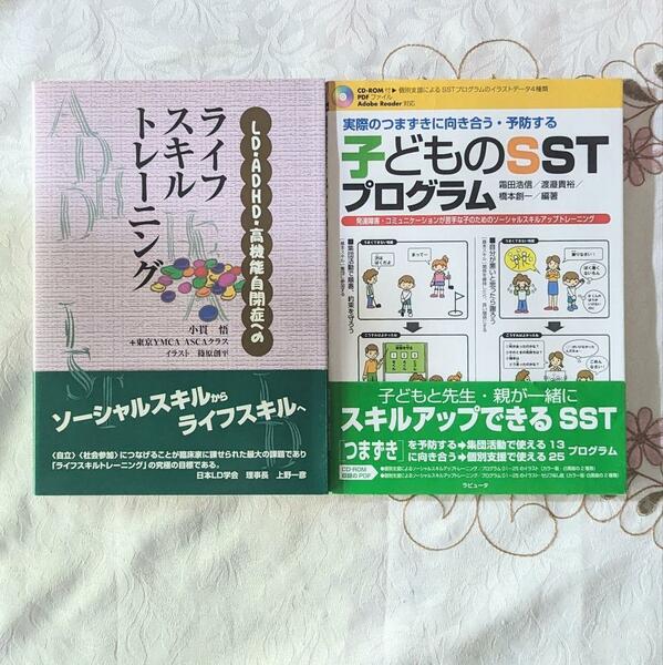 2冊セット LD・ADHD・高機能自閉症へのライフスキルトレーニング 実際のつまずきに向き合う・予防する子どものSSTプログラム SST