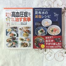 2冊セット 塩分半分でもおいしい！昆布水の減塩レシピ おいしく食べて高血圧症をぐんぐん治す食事 高血圧 塩分 昆布水_画像1