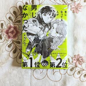 新品 初版 帯付 クリアカバー付 気になってる人が男じゃなかった2巻 VOL.2 新井すみこ