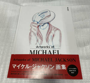 マイケルジャクソン 画集　Artworks of MICHAEL JACKSON