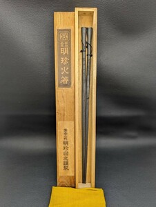 未使用 美品 保管品【明珍火箸 第五十一代 明珍宗之 謹製 茶道具】茶器 作家 銘 在銘 骨董 刻名 金属 伝統 工芸 日本 文化 火箸 共箱