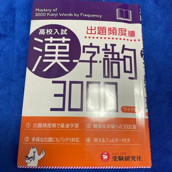 高校入試漢字・語句３０００　出題頻度順　ワイド版 中学教育研究会／編著